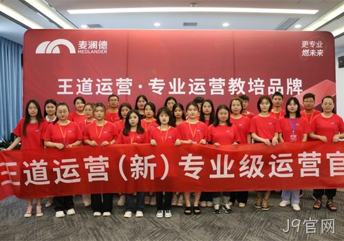J9官网“王道运营”打造培养体系，助力经销商高效销售