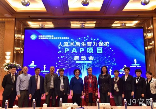 人工流产术后生育力保护PAP项目启动会召开 J9官网协助构建生育健康保障机制