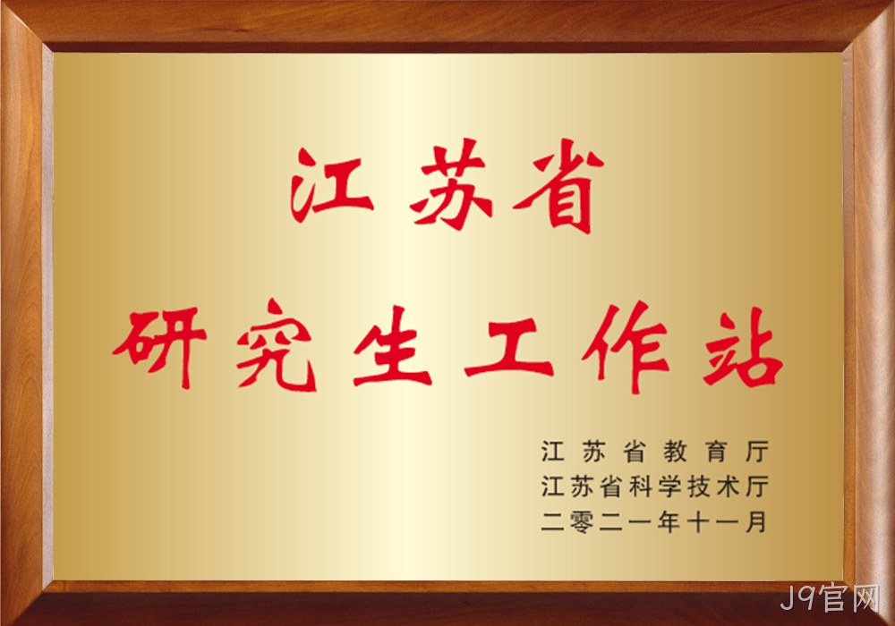 江苏省研究生工作站