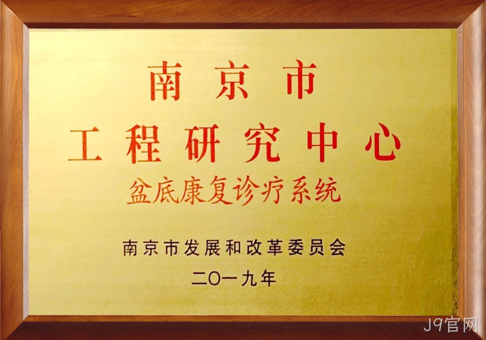 南京市工程研究中心