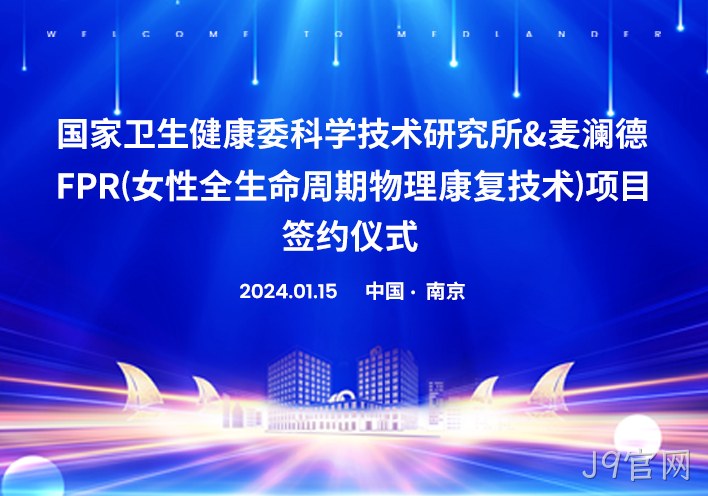 喜讯！南京J9官网与国家卫健委科研所达成科研战略合作！！！