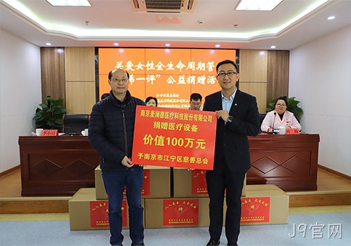 关爱女性全生命周期健康！ J9官网新添义举，2024再捐百万医疗物资！！