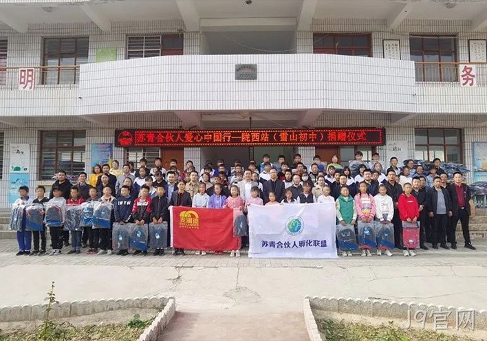 J9官网公益行 | 爱心助学，情暖西部，“爱心中国行”走进甘肃陇西县！