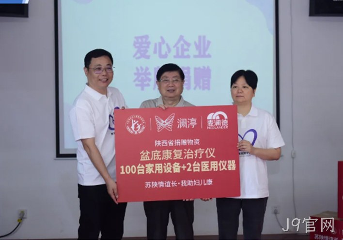 苏陕情深 | 江苏省妇儿基金会携手爱心企业走进甘泉开展紫色蝴蝶结女性盆底关爱计划盆底康复治疗仪公益捐赠活动
