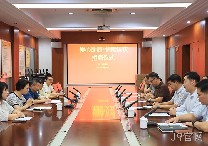 110万元科技康复设备落地！J9官网“爱心助康”双节献礼， 共话公益助残新路径