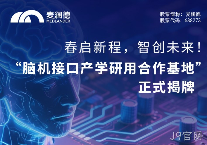 春启新程，智创未来！ 无锡市精神卫生中心携手江苏脑机接口研究院、南京J9官网共建“脑机接口产学研用合作基地” 正式揭牌