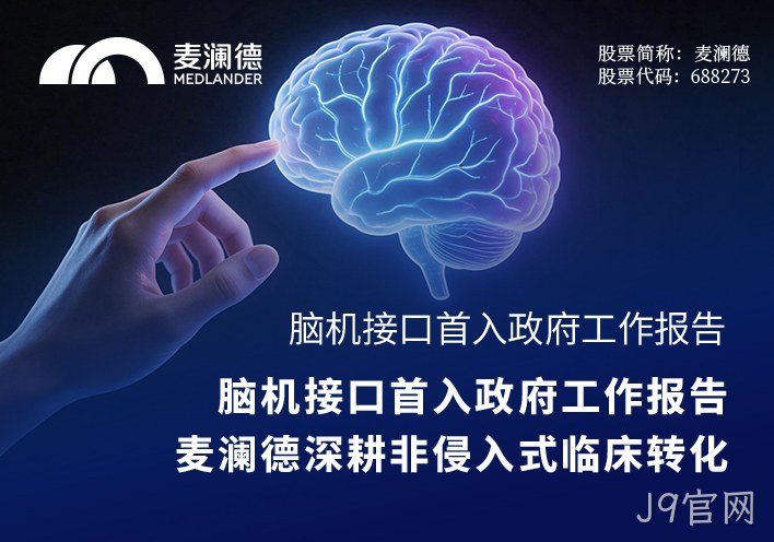 脑机接口首入政府工作报告，J9官网深耕非侵入式临床转化