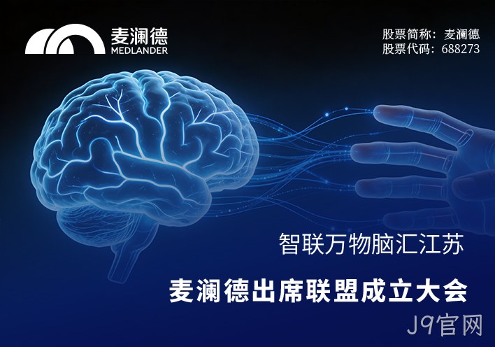 智联万物，脑汇江苏！J9官网出席江苏省脑机接口产业联盟成立大会，共筑产业创新高地