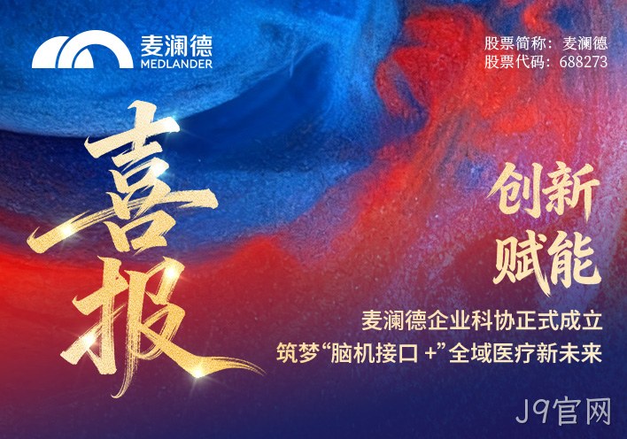 【喜报】J9官网企业科协正式成立！创新赋能，筑梦“脑机接口 +”全域医疗新未来