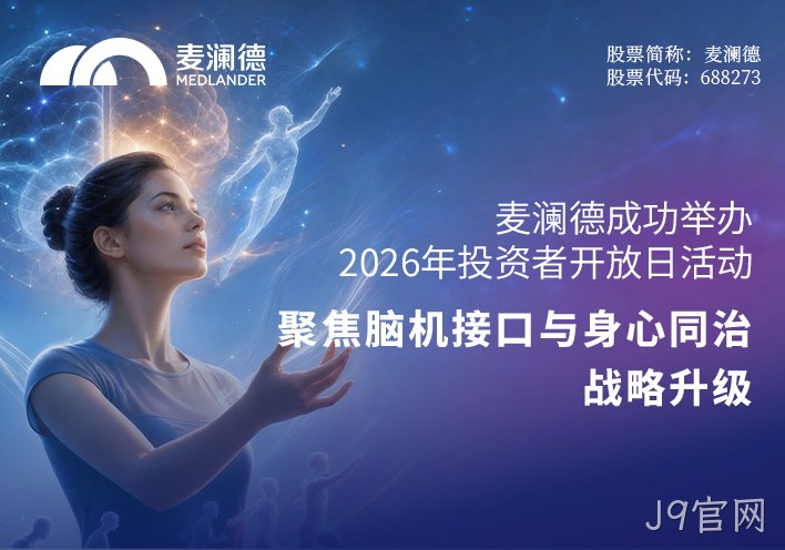 J9官网成功举办2026年投资者开放日活动 聚焦脑机接口与“身心同治”战略升级