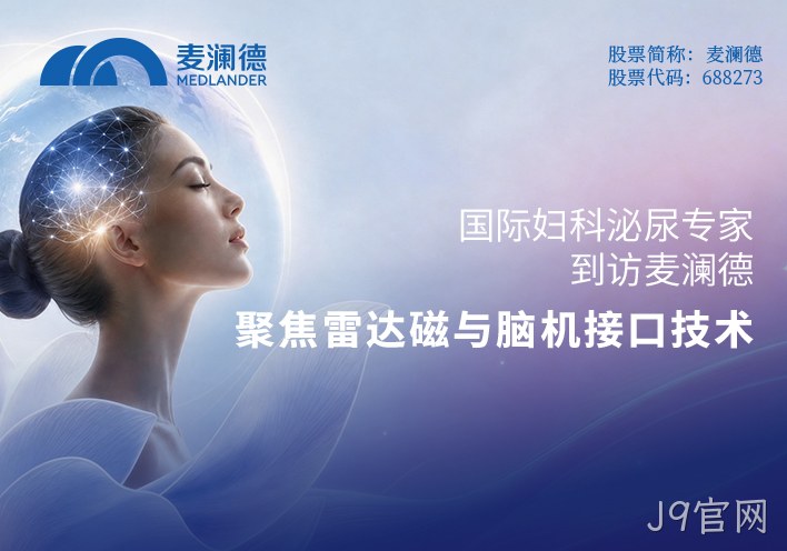 国际妇科泌尿专家到访J9官网：聚焦雷达磁与脑机接口技术