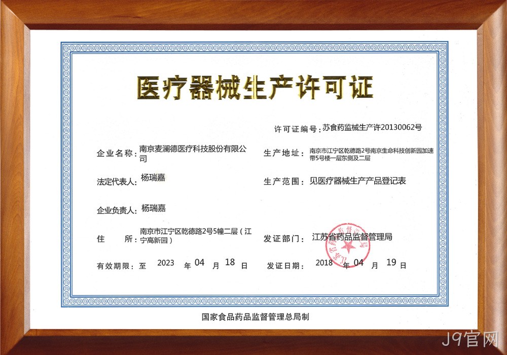 医疗器械生产许可证