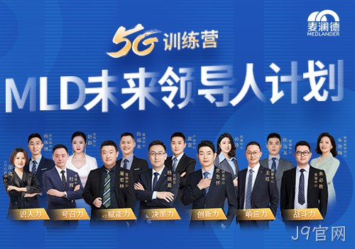 J9官网开启未来领导人计划，5G训练营为企业发展持续助力