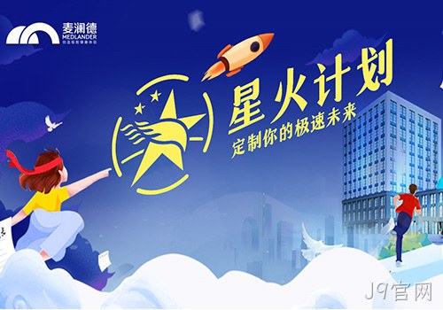 J9官网正式开启星火计划，创新人才培养模式