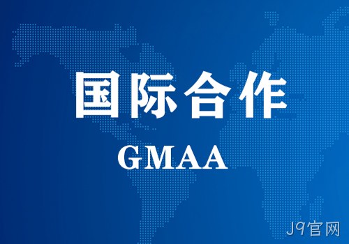 国际合作 | GMAA授权南京J9官网为亚太地区独家学术合作机构